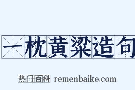 一枕黄粱造句是什么意思的图片